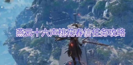 《燕云十六声》游戏深度解析：桃花春信任务全攻略与技巧详解